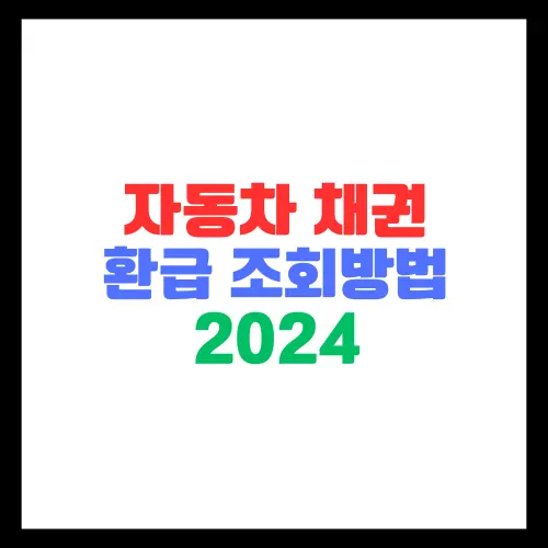 자동차-채권-환급-조회방법-2024