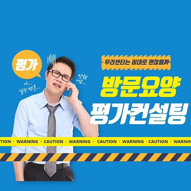  방문요양센터 첫 평가 준비, 지금 빨리 시작하세요