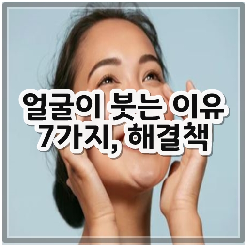 얼굴이붓는이유7가지,해결책