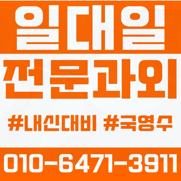  영천동 고등 영수학원 고등학생 영어학원 화성시 수학학원 2학기 내신대비 ️