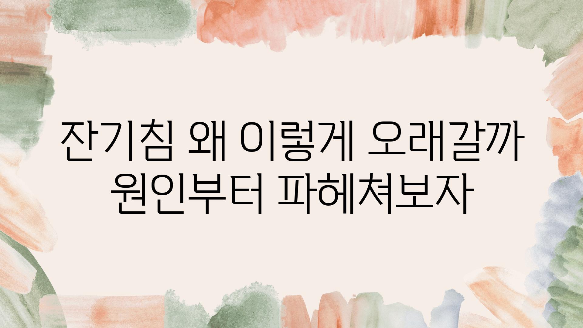 잔기침 왜 이렇게 오래갈까 원인부터 파헤쳐보자