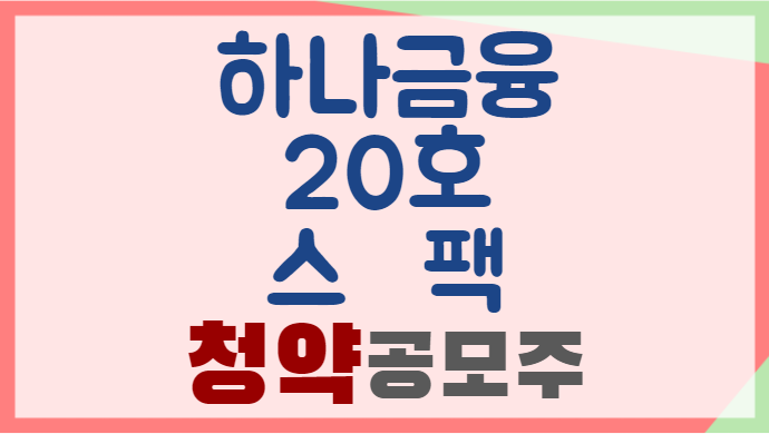 하나금융20호스팩-청약-공모주