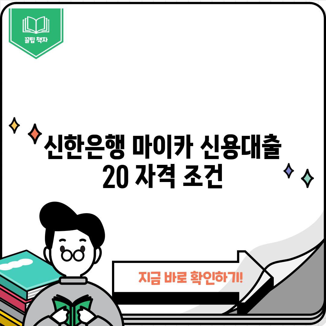 신한은행 마이카 신용대출 2.0 자격 조건