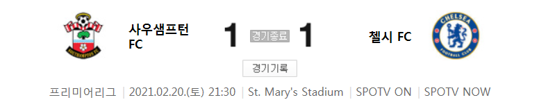  프리미어리그 / 2021년 2월 20일 경기 - 사우스햄튼(1) VS 첼시(1) 축구 하이라이트