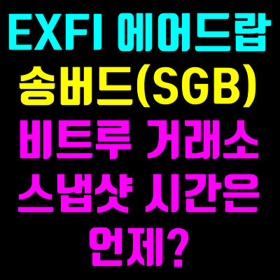 송버드(SGB) EXFI 에어드랍 시간