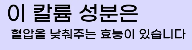  이 칼륨 성분은 혈압을 낮춰주는 효능이 있습니다
