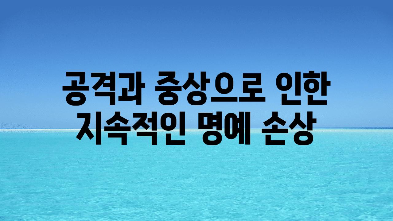 공격과 중상으로 인한 지속적인 명예 손상