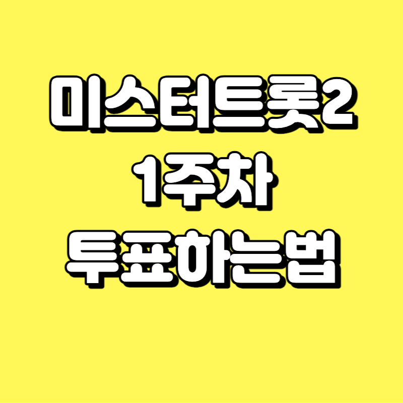  미스터트롯2 1주차 온라인 응원 투표 - 여기서 투표하시면 됩니다.