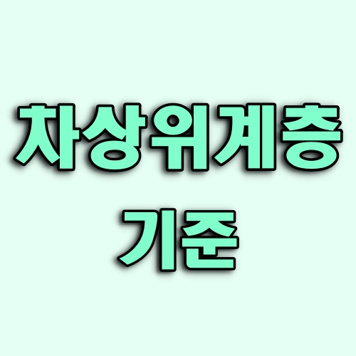 차상위계층-기준-타이틀-사진
