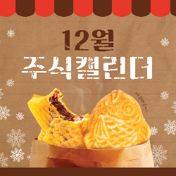  2022년 12월 주식캘린더