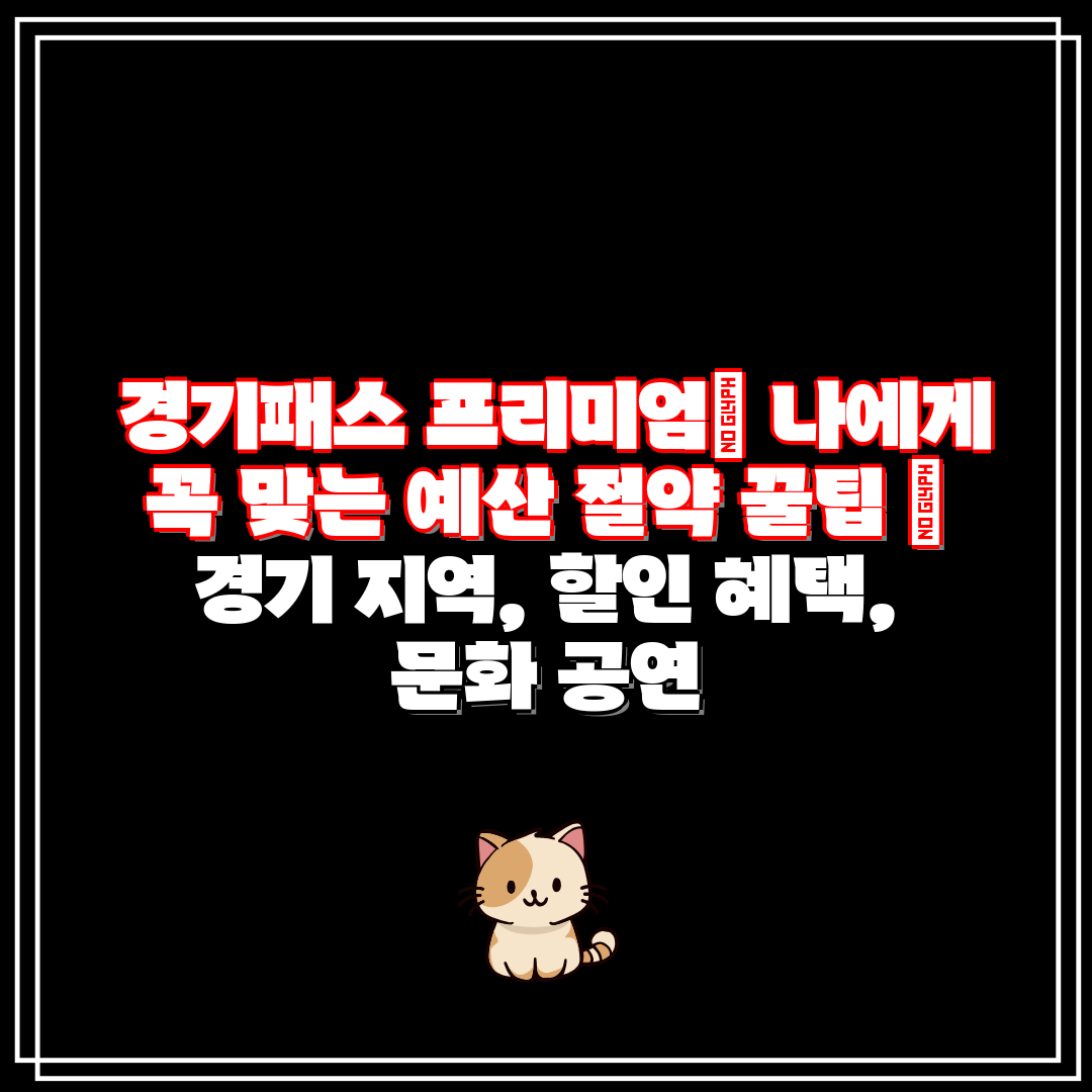  경기패스 프리미엄 나에게 꼭 맞는 예산 절약 꿀팁  