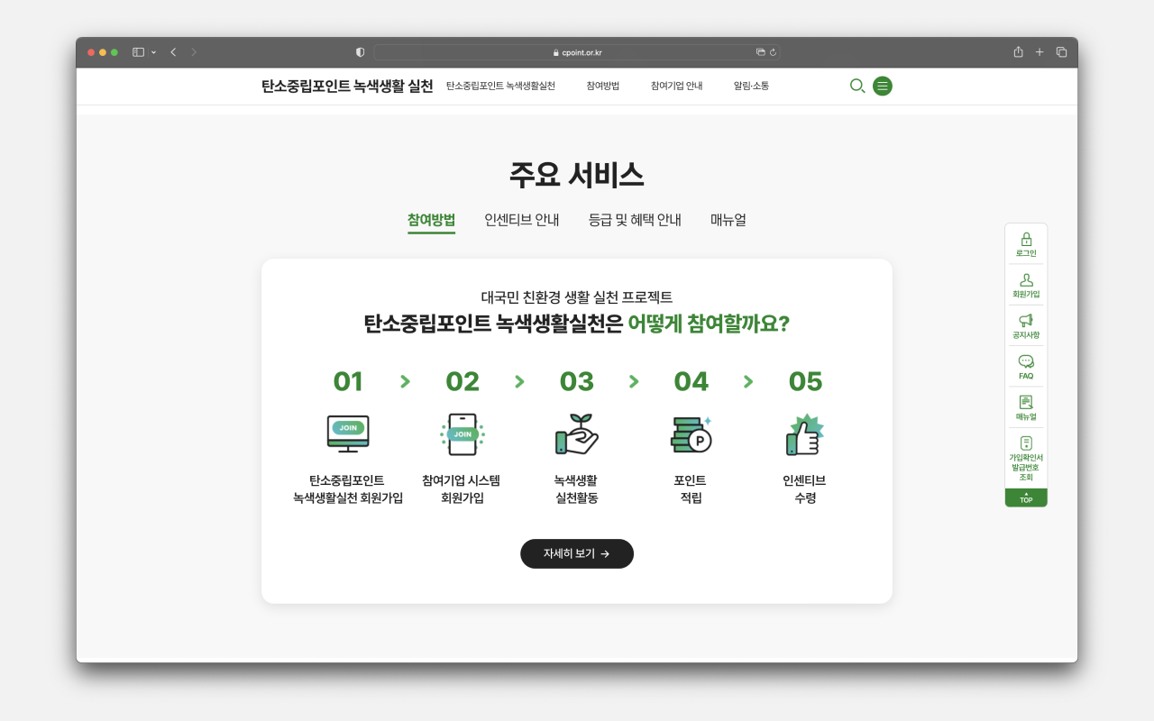 탄소중립포인트 녹색생활실천 참여 방법 안내
출처 : 탄소중립포인트 녹색생활실천 공식 홈페이지