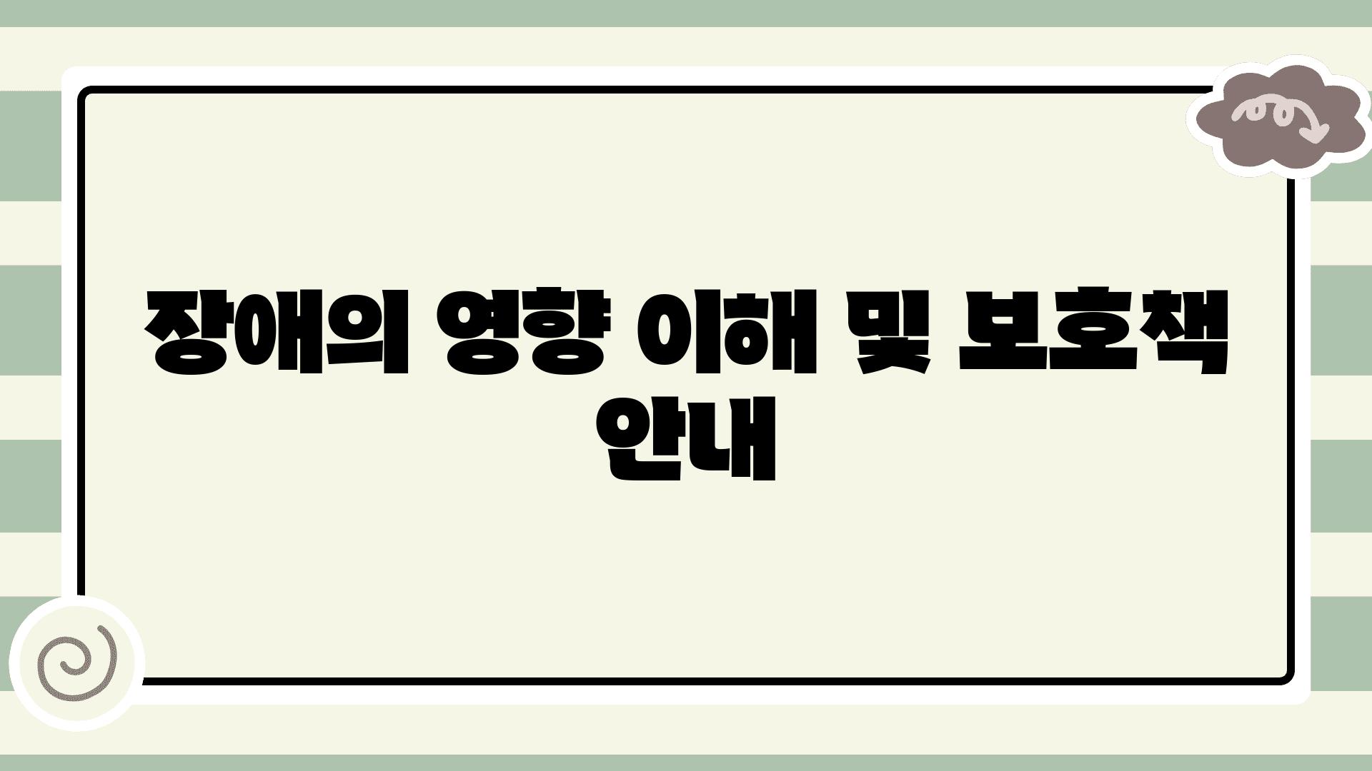 장애의 영향 이해 및 보호책 안내