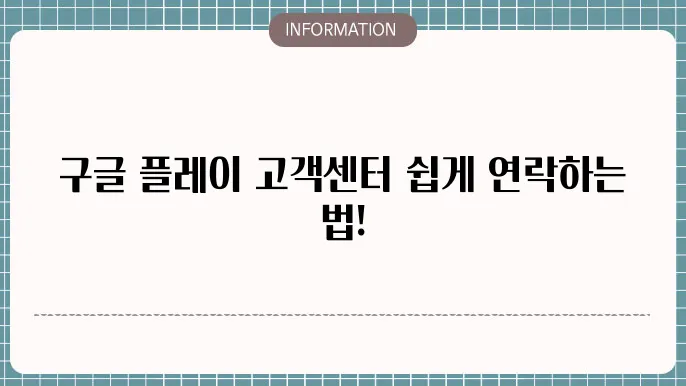 구글 플레이 고객센터 전화번호 채팅상담 문의방법 알아보기