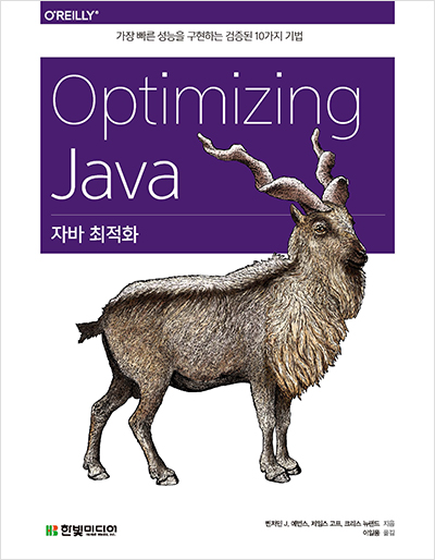 Optimizing Java — hyeonsig notes