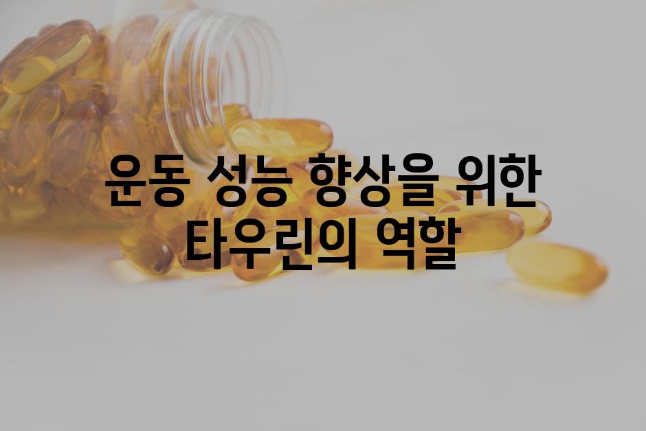 운동 성능 향상을 위한 타우린의 역할