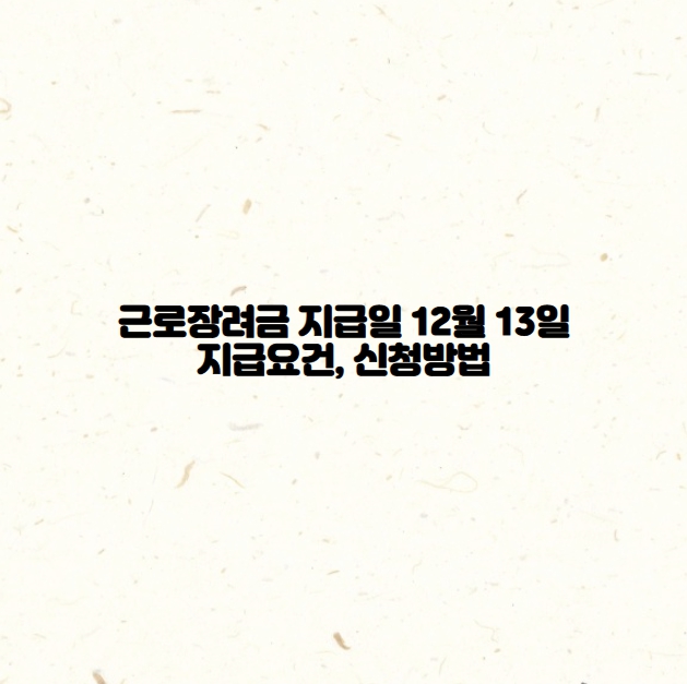 근로장려금지급일 조건 신청방법