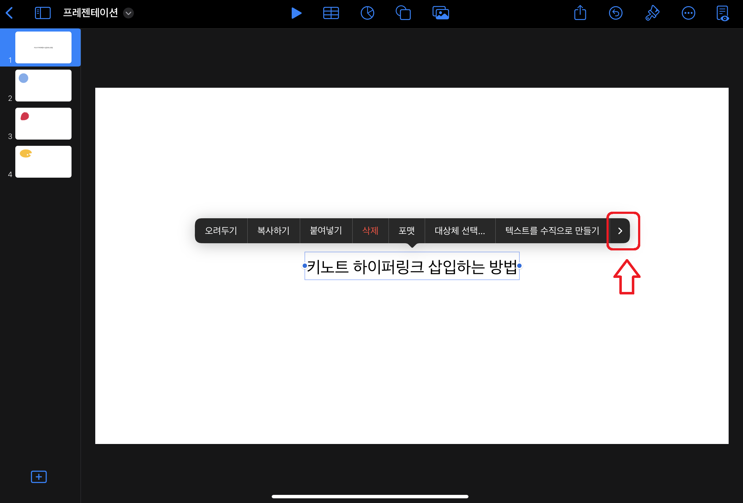 키노트 하이퍼링크 삽입하는 방법