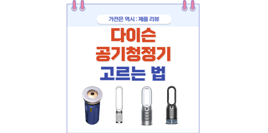다이슨 공기청정기 포스팅