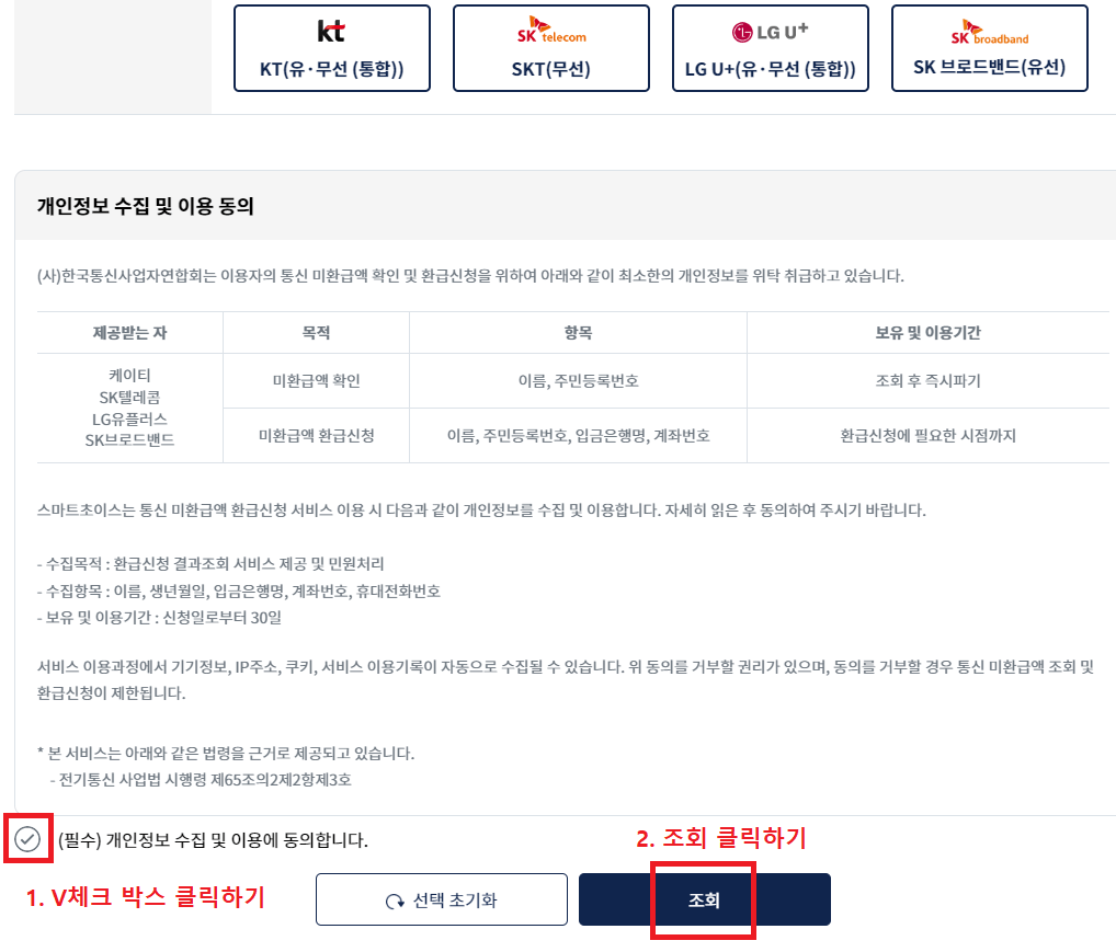 12. 개인정보 수집 및 이용동의 v 체크박스 클릭하고 조회하기