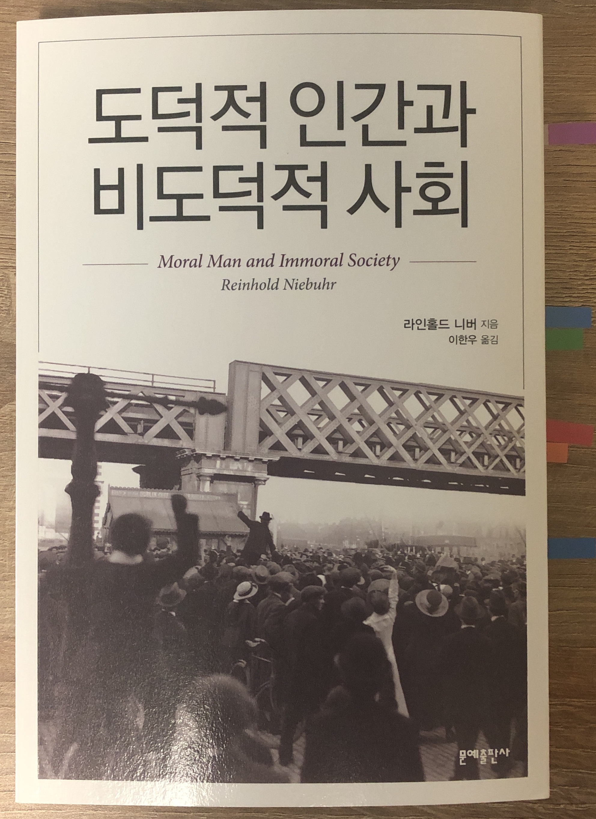  도덕적 인간과 비도덕적 사회