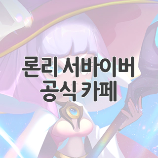 론리 서바이버 공식 카페 찾아가기