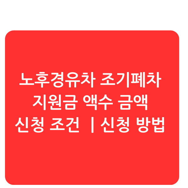 노후경유차-조기폐차-지원금-금액-액수-신청-조건-방법