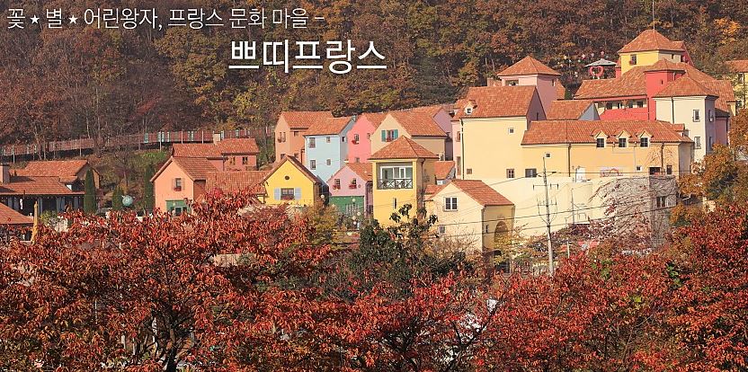  가평 프랑스 마을 [쁘띠 프랑스]을 소개합니다.