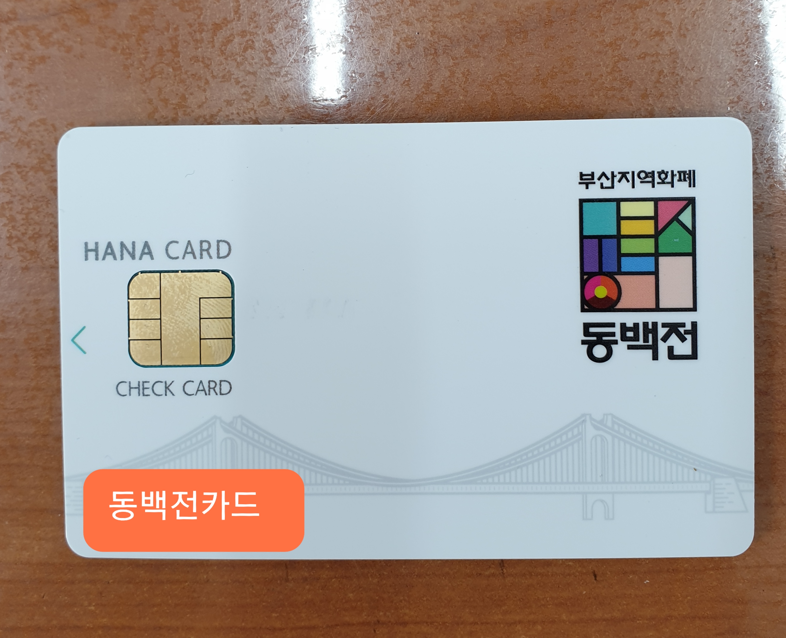  부산 동백전 카드 발급 방법과 가맹점
