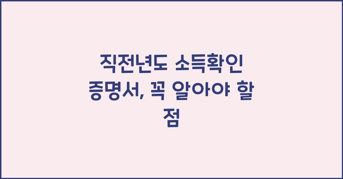 직전년도 소득확인 증명서