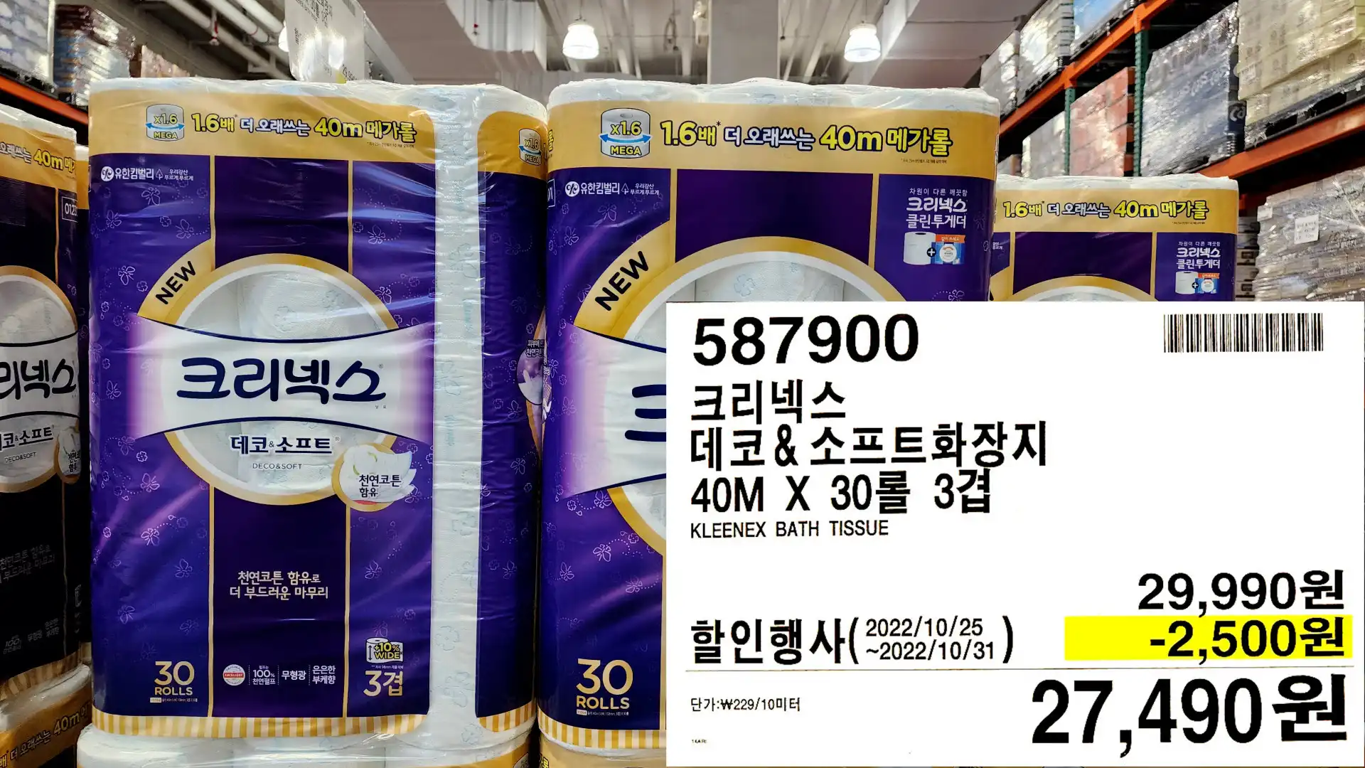 크리넥스
데코&소프트화장지
40M X 30롤 3겹
KLEENEX BATH TISSUE
27&#44;490원