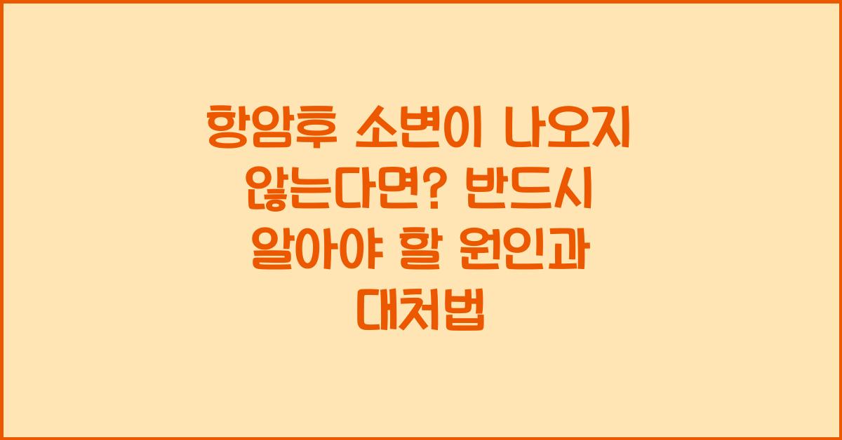 항암후 소변이 나오지 않는다면