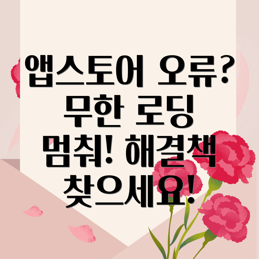 아이폰 앱스토어 다운로드 오류