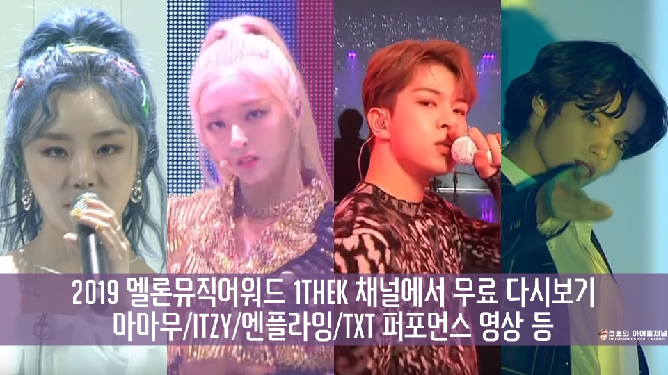  2019 멜론뮤직어워드 1theK 채널에서 무료 다시보기 (마마무/ITZY/엔플라잉/TXT 퍼포먼스 영상 등)