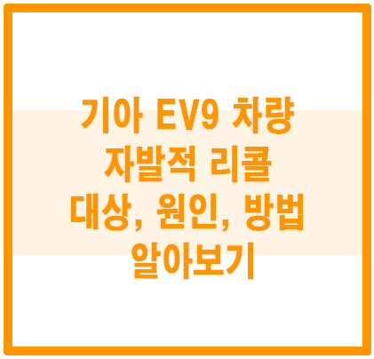 기아 리콜 차량