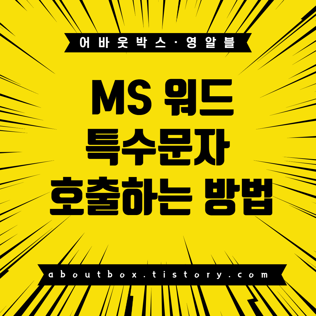  워드 특수문자 한자 단축키 안되면 클릭하세요