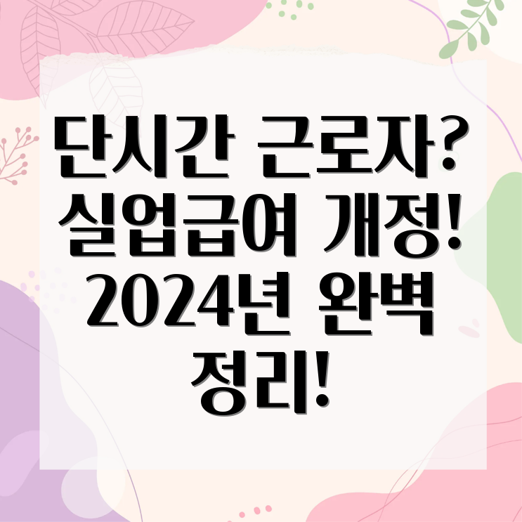 단시간 근로자 실업급여