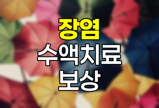 장염 수액치료의 실비보험 보상 함정