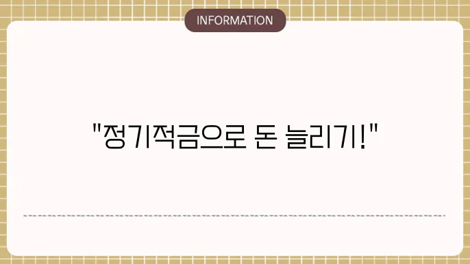 정기적금 이자 지급 주기에 대한 설명