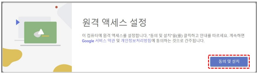 원격 액세스 설정의 동의 및 설치 화면