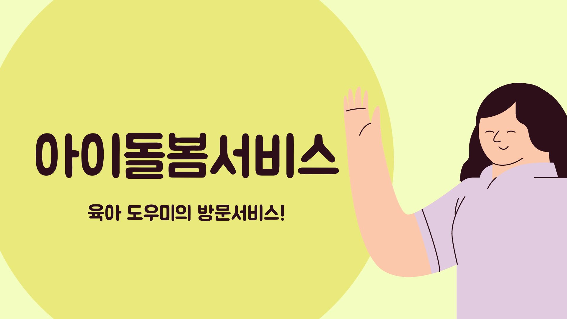  [아이돌봄 서비스] 맞벌이를 하거나 아이를 돌볼 수 없는 상황에 이용하세요!