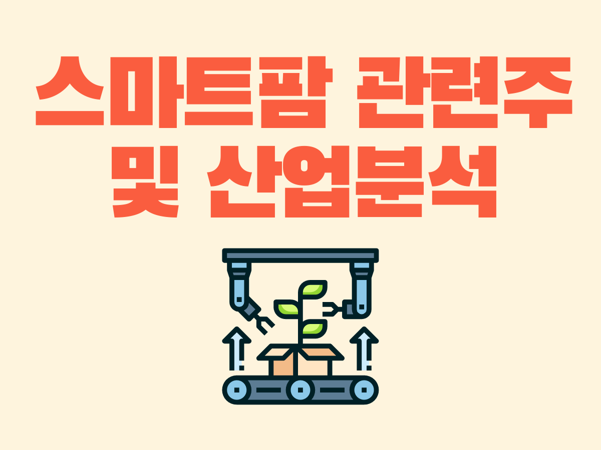  스마트 팜 관련주 및 산업분석