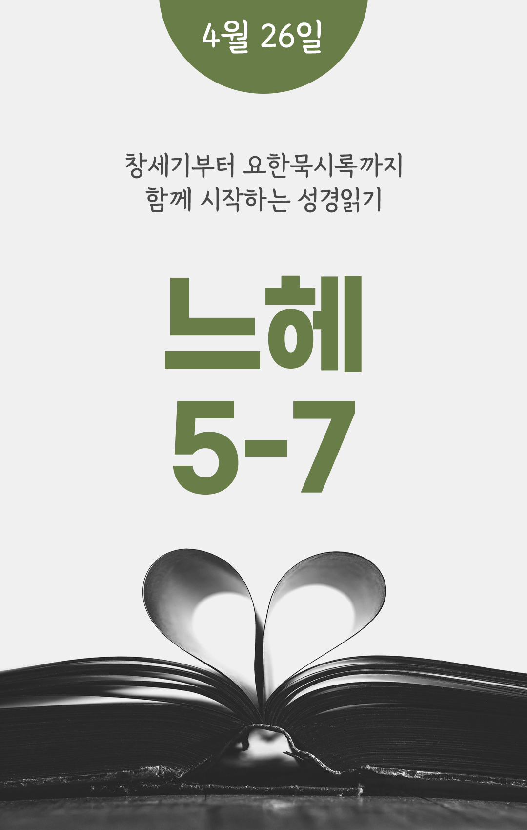 4월 26일 성경읽기 진도표