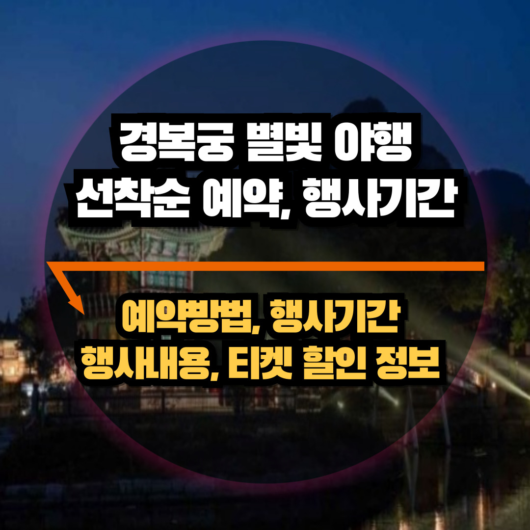 경복궁 별빛 야행