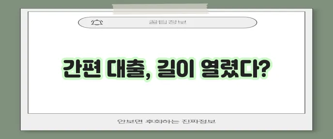 무서류 대출 신청 이제 더 이상 어려워 마세요!