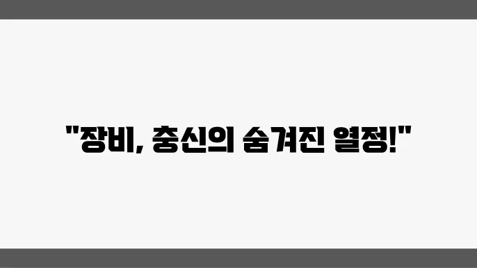 장비: 무용과 열정을 겸비한 충신의 삶