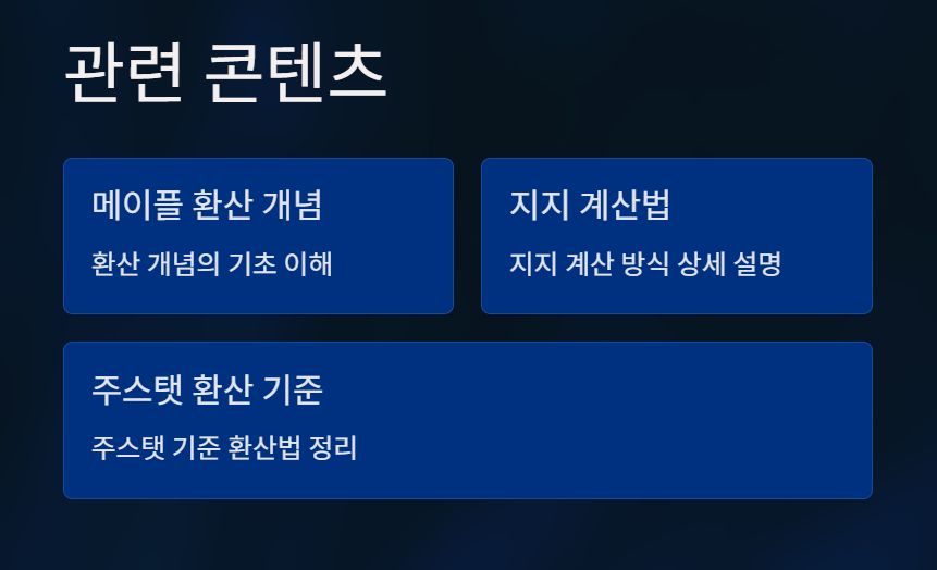 메이플 환산 사이트 추천 TOP3