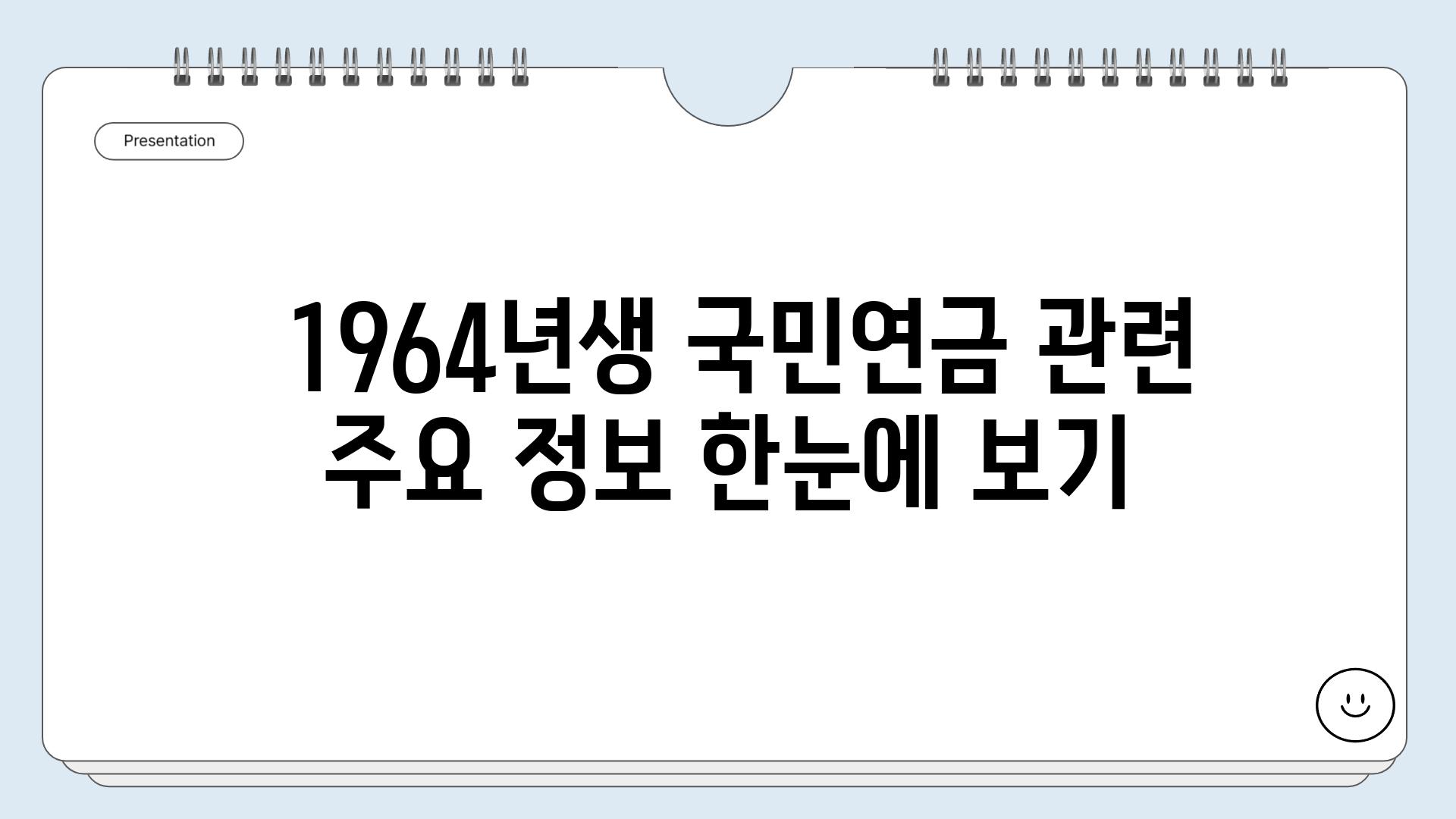  1964년생 국민연금 관련 주요 정보 한눈에 보기