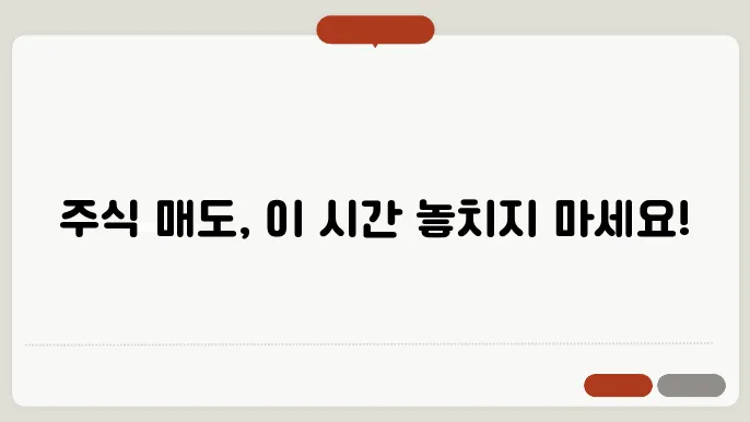 주식 매도 가능시간