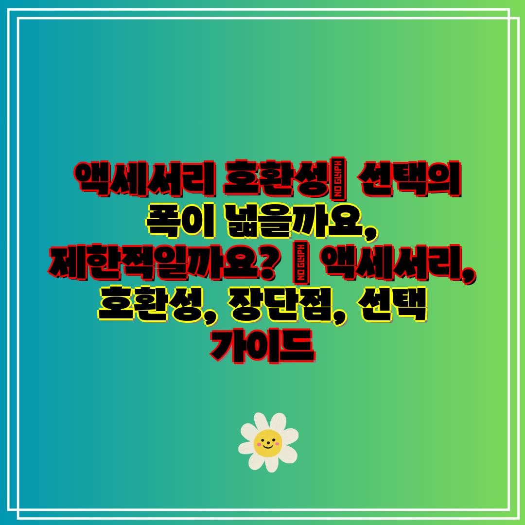 액세서리 호환성 선택의 폭이 넓을까요, 제한적일까요